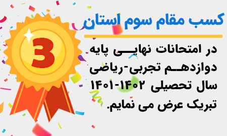 کسب مقام سوم دبیرستان فرشتگان شیراز